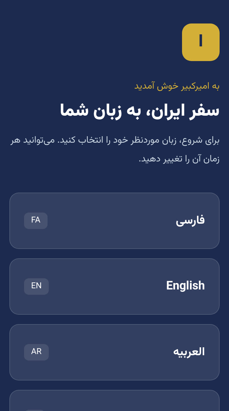 پلتفرم هوشمند گردشگری امیر کبیر