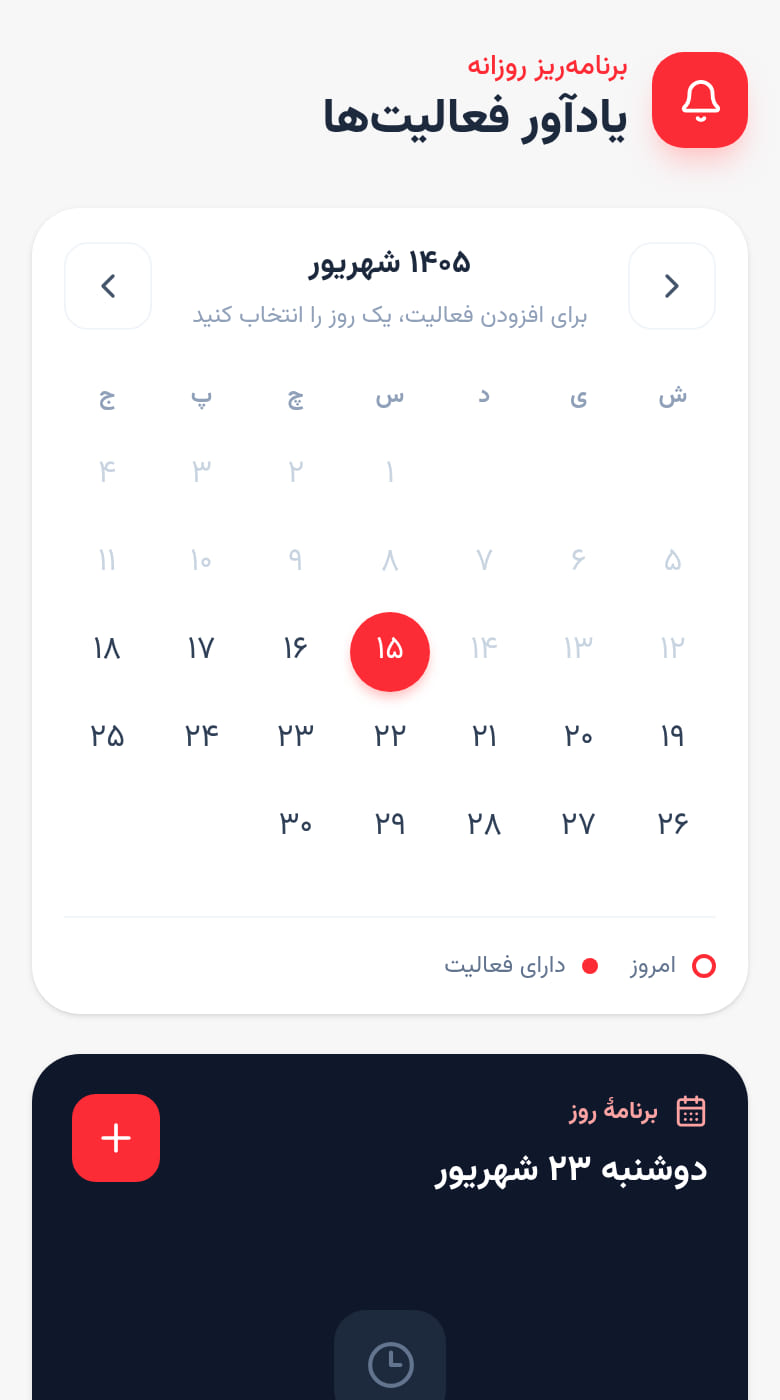 یادآور روزانه