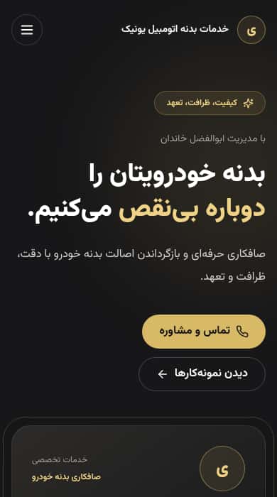 ویترین بدنه یونیک