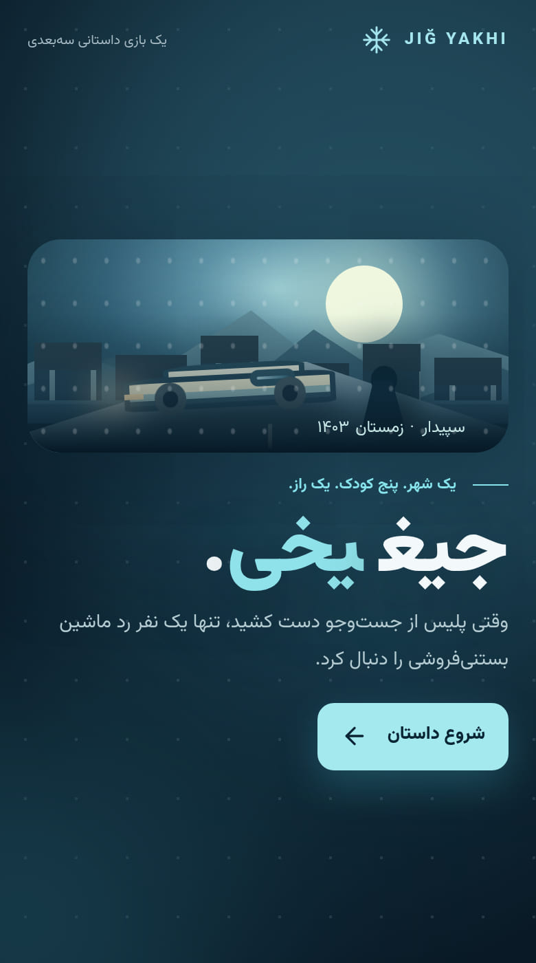 جیغ یخی