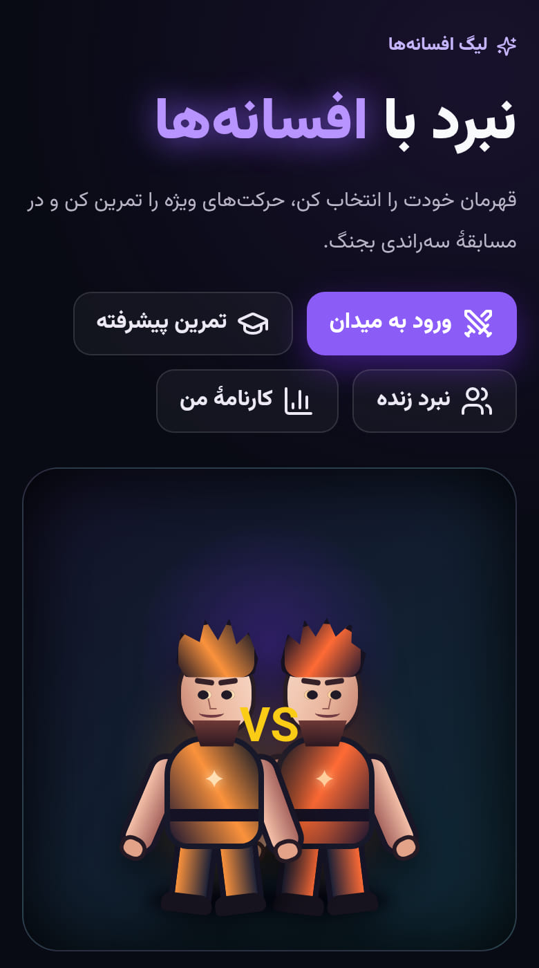 نبرد افسانهها