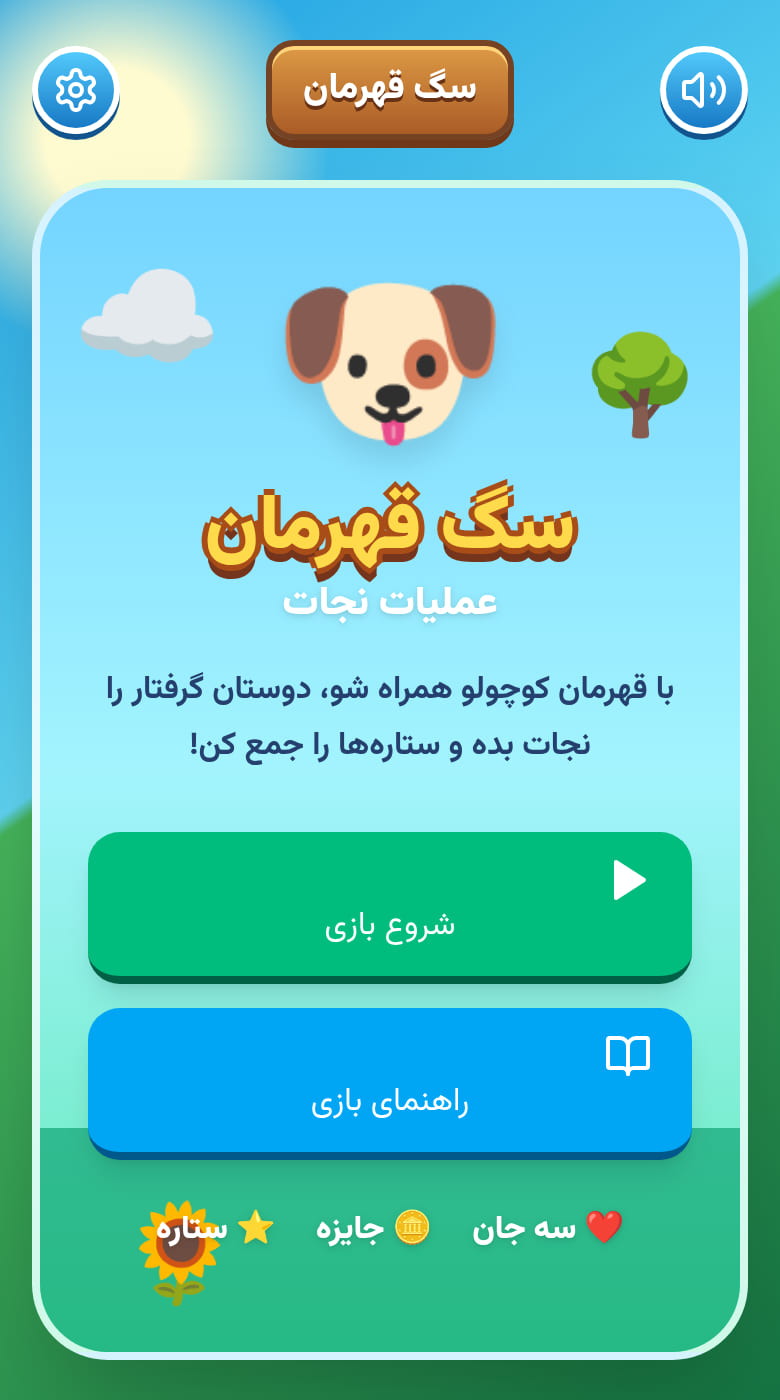 ماجراجویی سگ قهرمان ۲