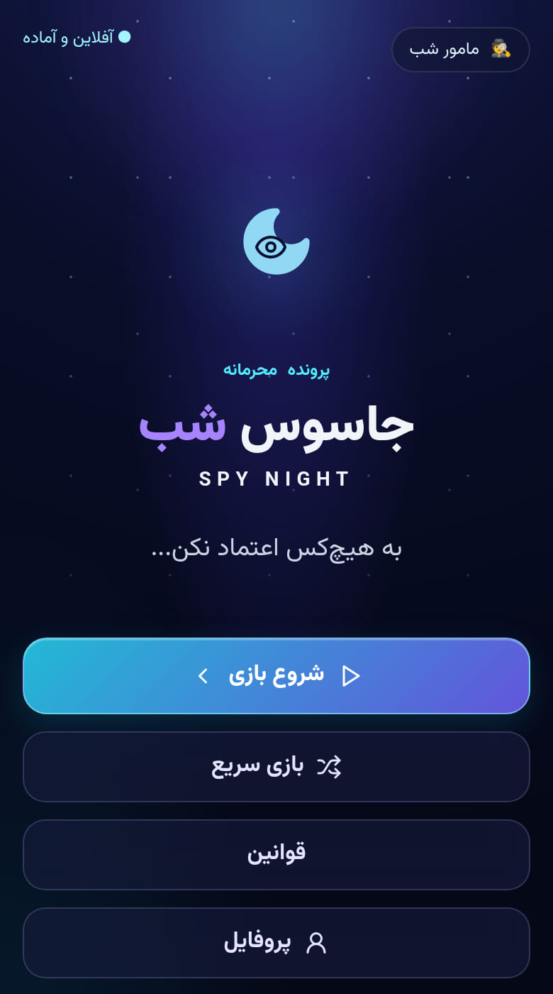 جاسوس شب