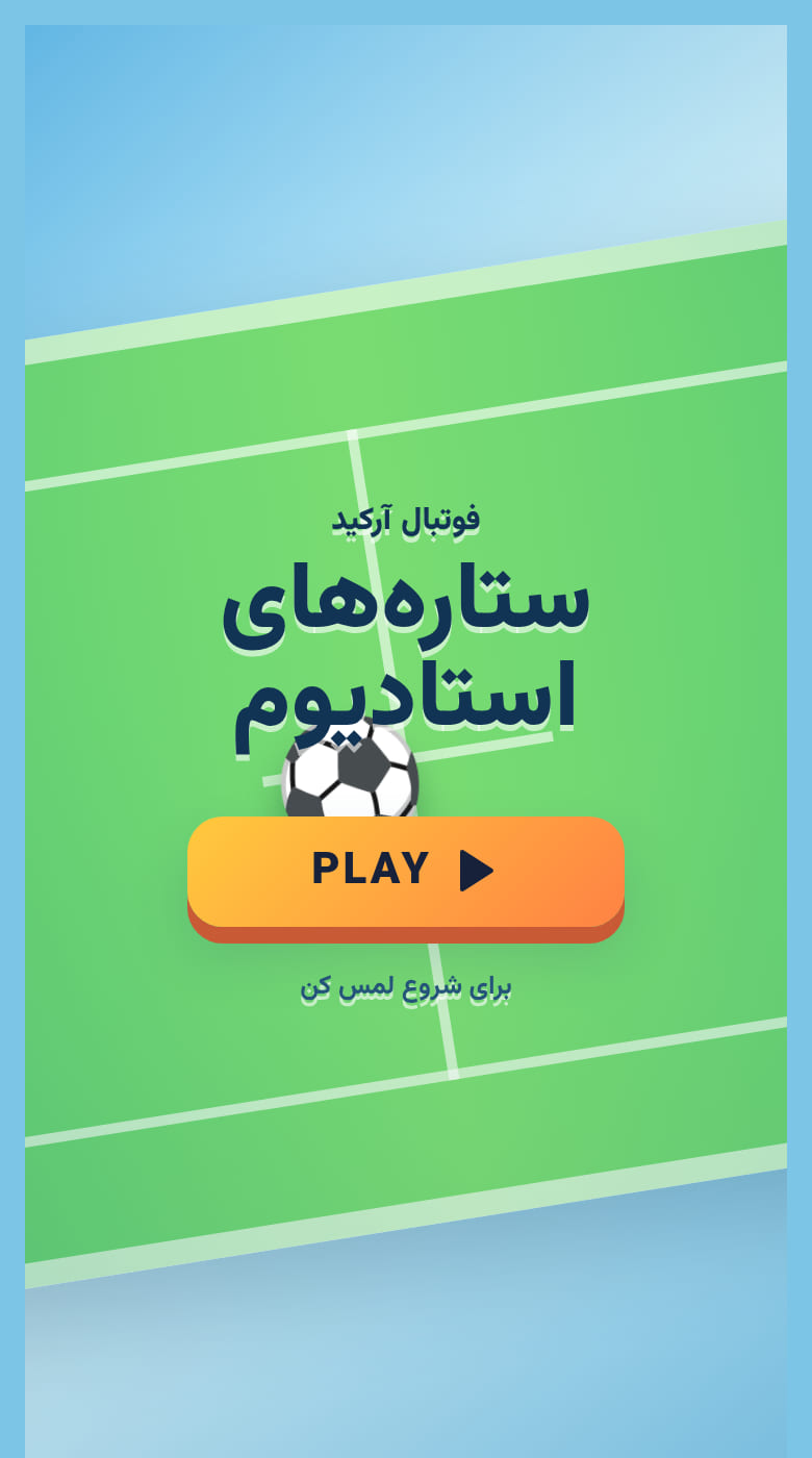 فوتبال فانتزی دوستانه