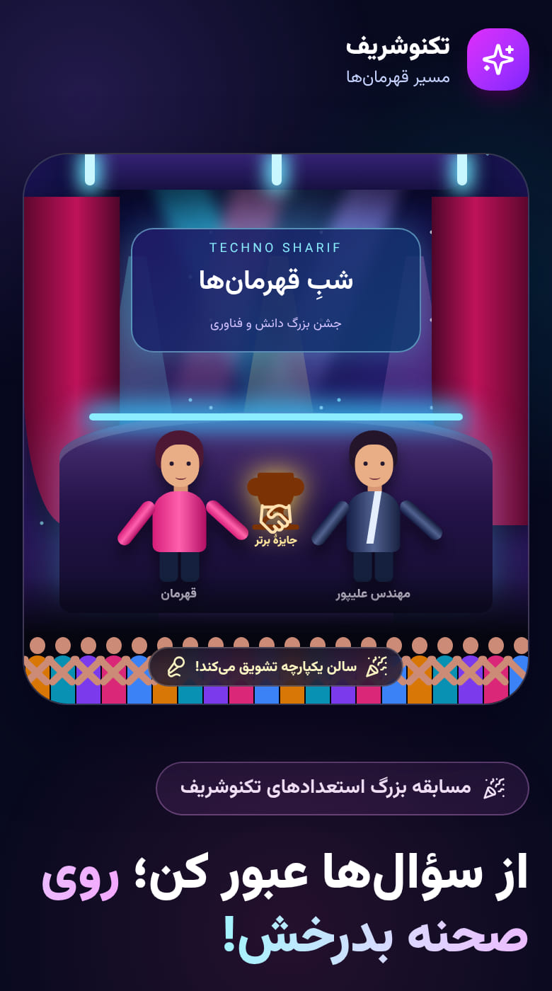 خودت رو در جشن حضوری تکنوشریف ببین