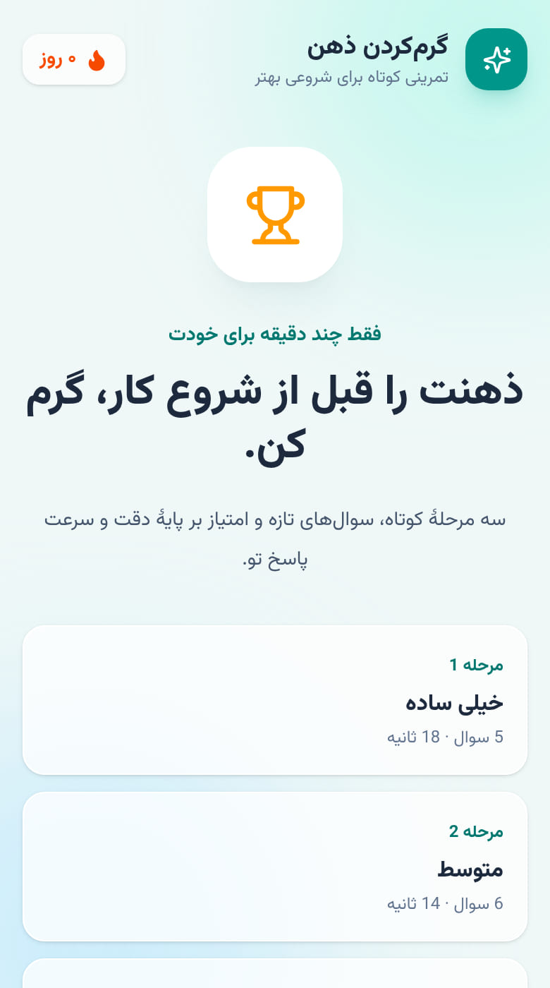 گرمکردن ذهن