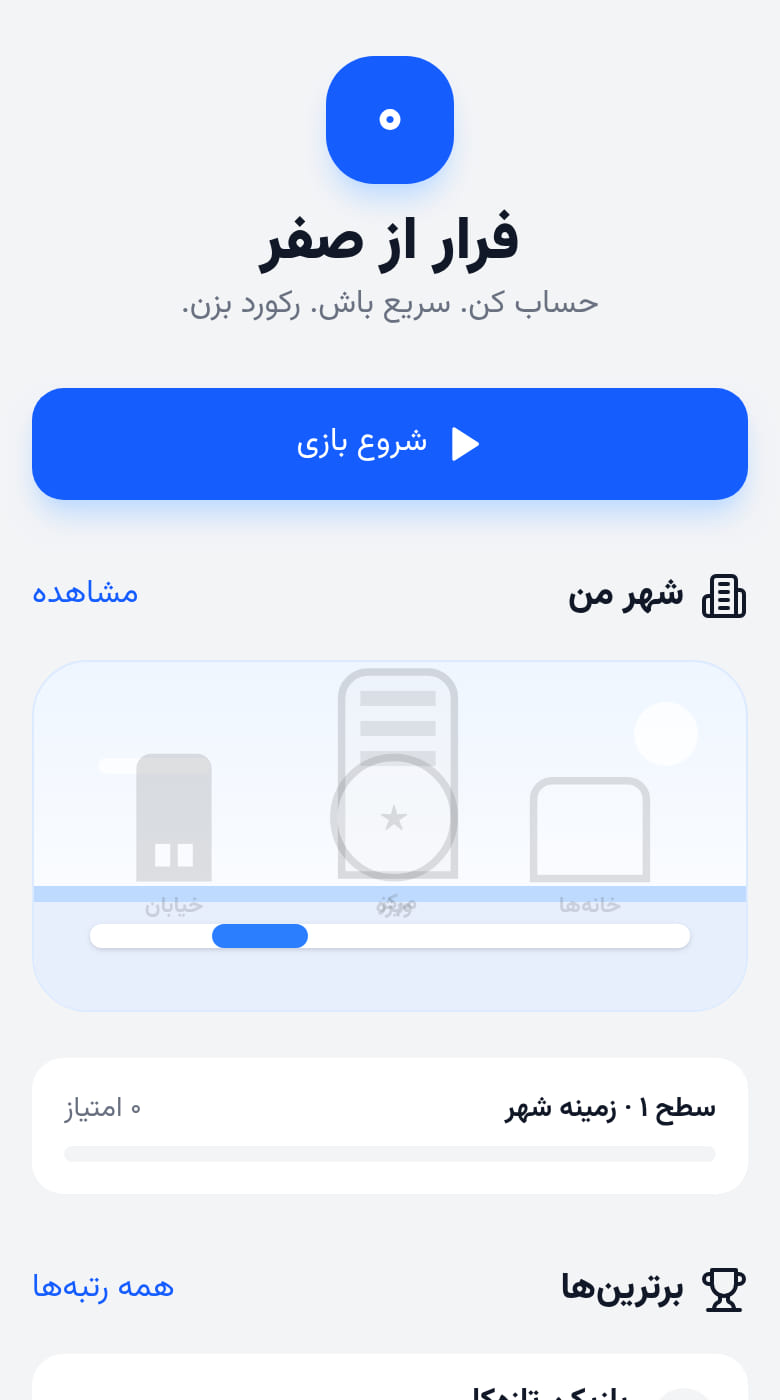 فرار از صفر