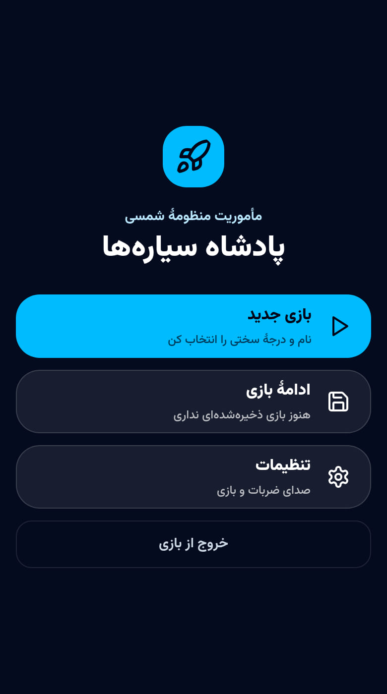 پادشاه سیاره ها