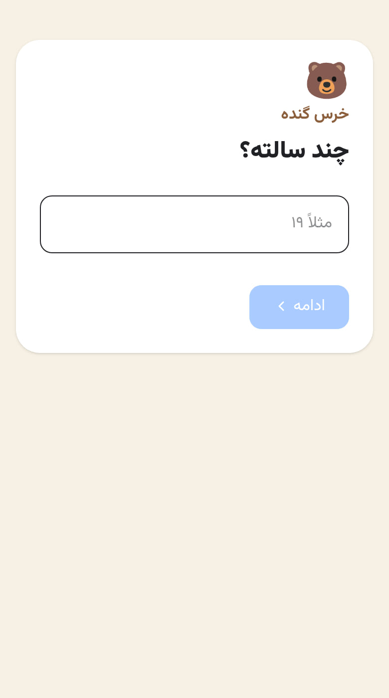 همراه خرس گنده