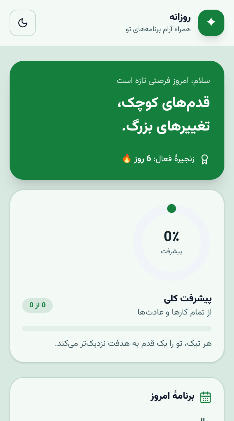 همراه روزانه من