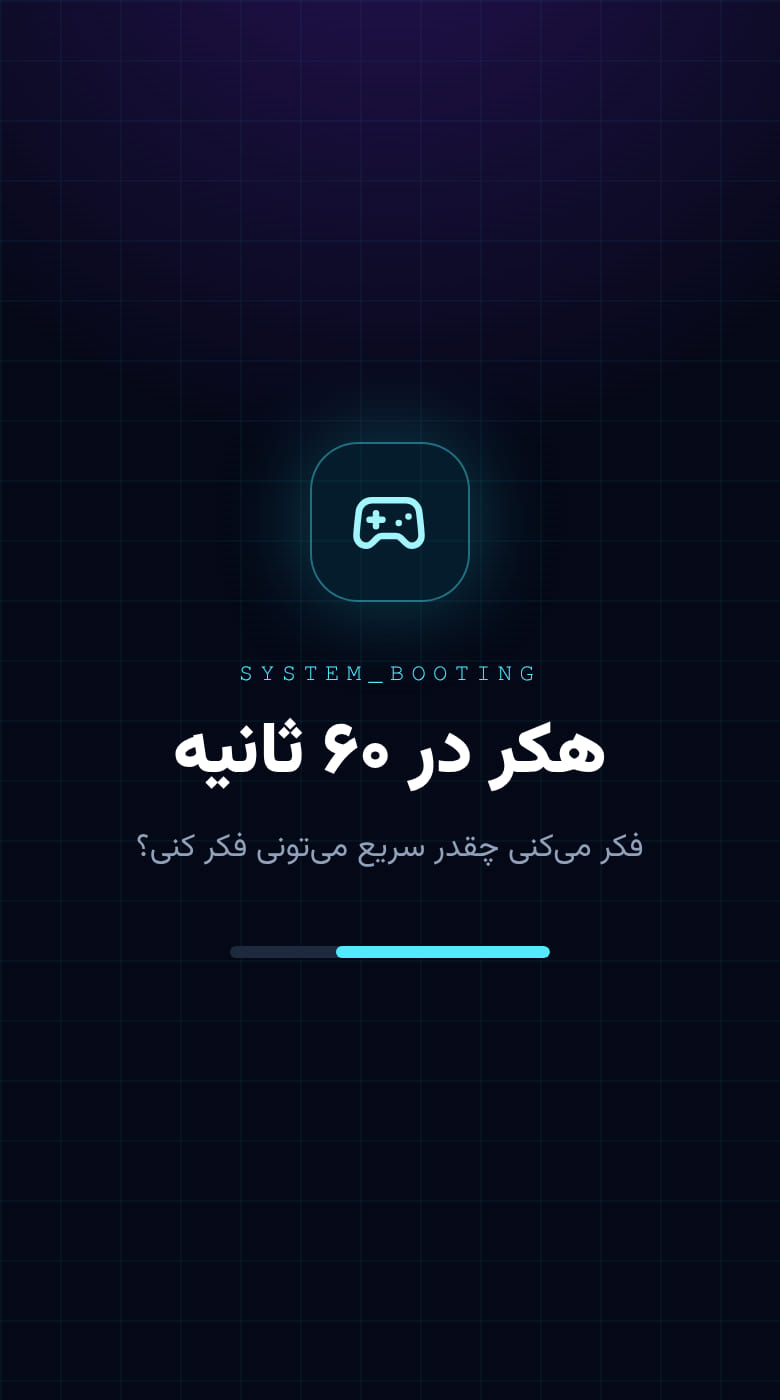 هکر در 60 ثانیه