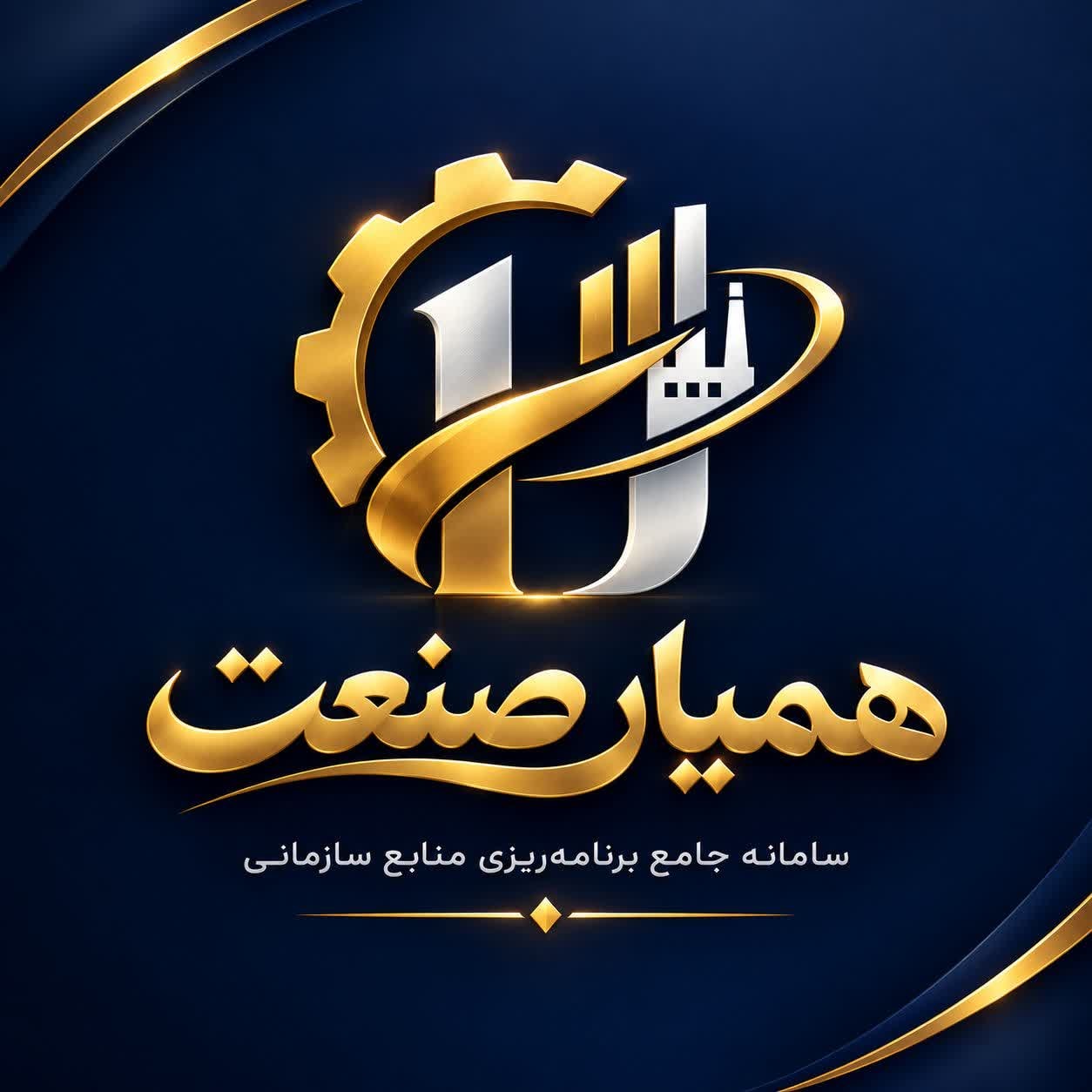 همیار صنعت — سامانه جامع برنامه‌ریزی منابع سازمانی